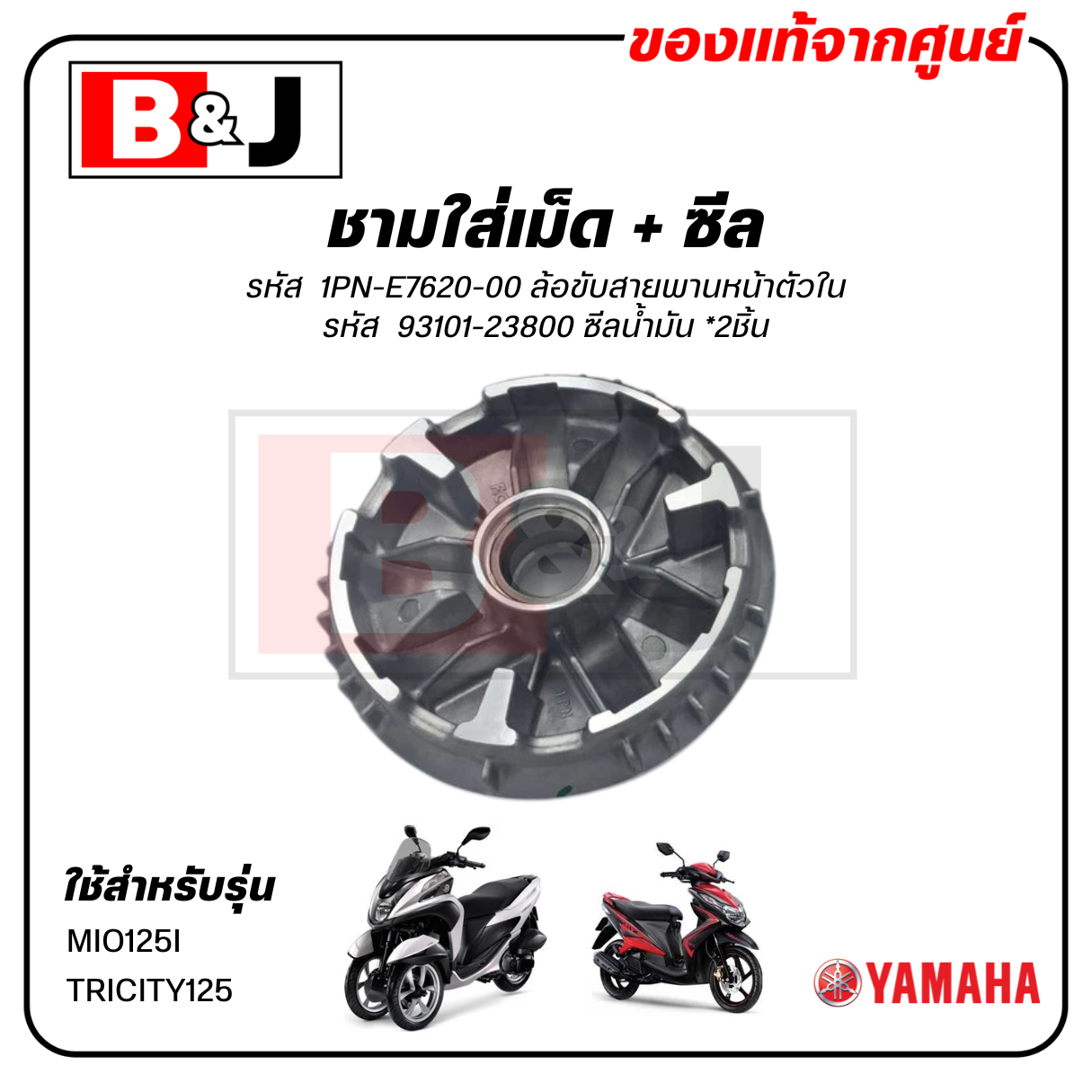 ชามใส่เม็ด + ซีล แท้ศูนย์ MIO125I/TRICITY125 (YAMAHA / ยามาฮ่า มีโอ125(หัวฉีด)/ทริซิตี้125/ชามเม็ด/ล้อขับสายพานหน้าตัวใน