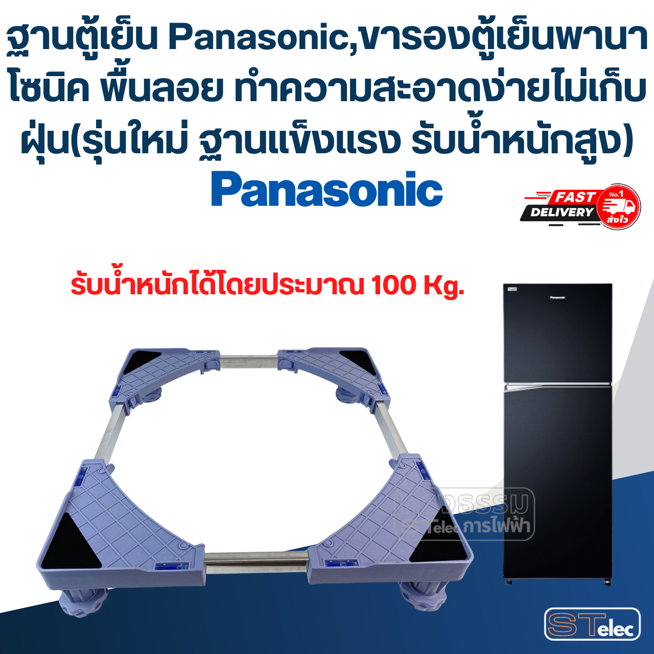 ฐานตู้เย็น Panasonic, ขารองตู้เย็น พานาโซนิค พื้นลอย ทำความสะอาดง่าย ไม่เก็บฝุ่น(รุ่นใหม่ ฐานแข็งแรง รับน้ำหนักสูง)