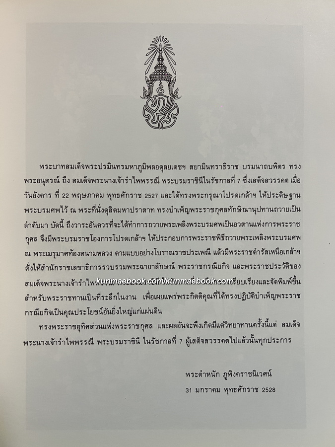 ประมวลภาพ ภาพพระฉายาลักษณ์ และภาพพระราชกรณียกิจ สมเด็จพระนางเจ้ารำไพพรรณี พระบรมราชินี ใน ราชกาลที่ ๗