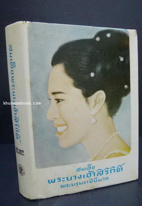 สมเด็จพระนางเจ้าสิริกิต์ พระบรมราชินีนาถ ผลงานของ ประยูร พิศนาคะ