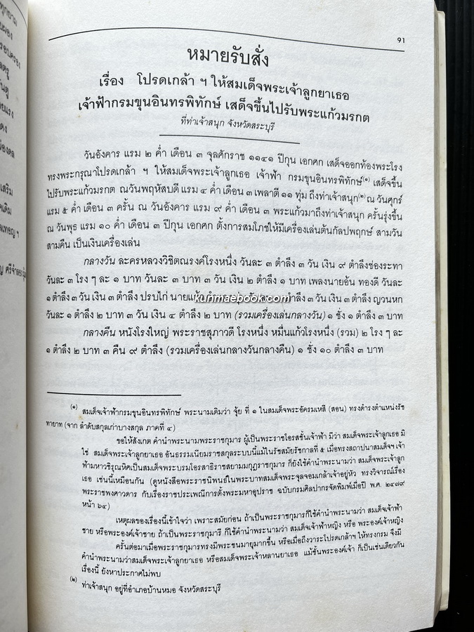 ตากสินมหาราชา ราชสดุดี พร้อมประชุมพงศาวดารและเรื่องทางประวัติศาสตร์ ( รวมพิมพ์ครั้งแรก )