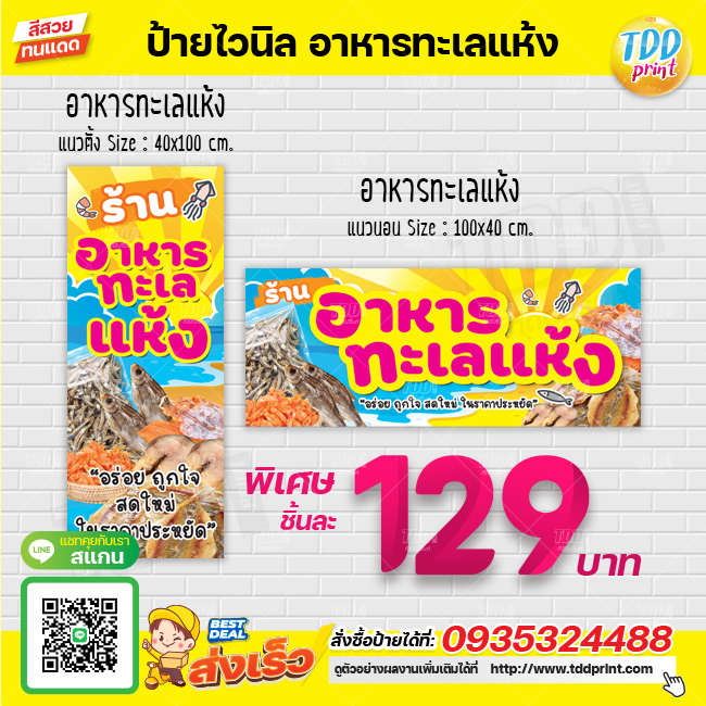 ป้ายไวนิลจำหน่ายอาหารทะเลแห้ง V1 ป้ายทนแดด กันน้ำ ภาพคมชัด สีสวยสดใส พร้อมใช้งาน