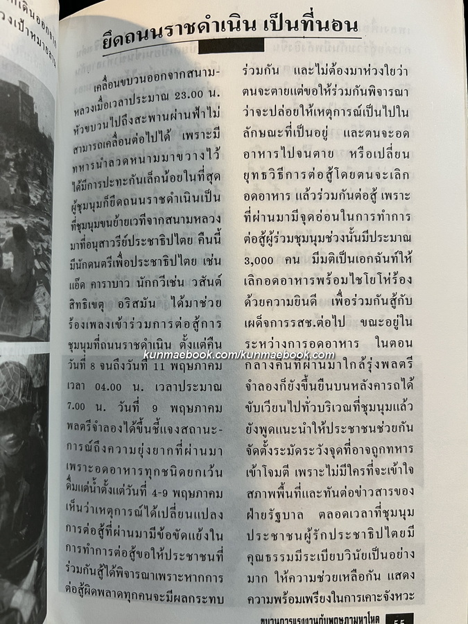 ขบวนการแรงงานกับพฤษภามหาโหด ( Labour against dictatorship ) โดย สมศักดิ์ โกศัยสุข
