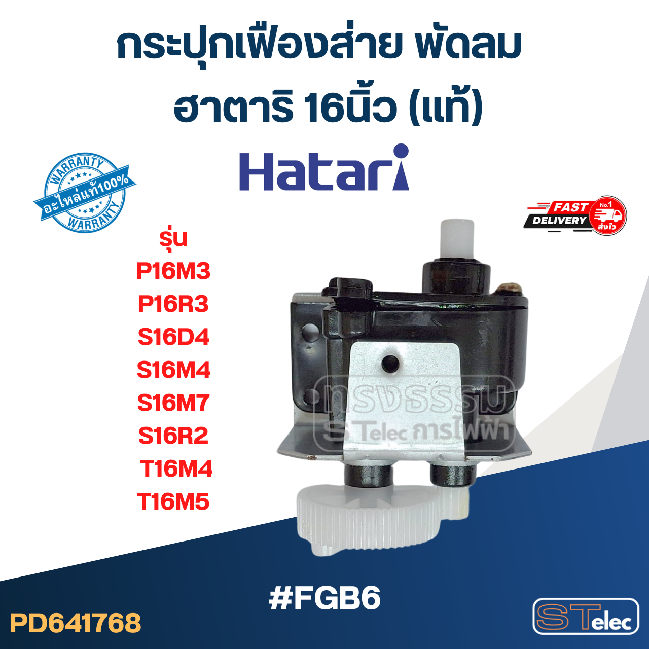 #FGB6 กระปุกเฟืองส่าย พัดลม ฮาตาริ 16นิ้ว รุ่น P16M3, P16R3, S16D4, S16M4, S16M7, S16R2, T16M4, T16M5 (แท้)