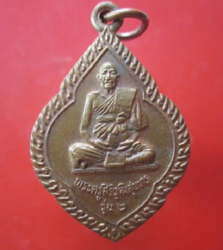 @@เหรียญรุ่น2 พระครูสิริวุฒิสุนทร วัดวังบา อ.วาปีปทุม จ.มหาสารคาม@@