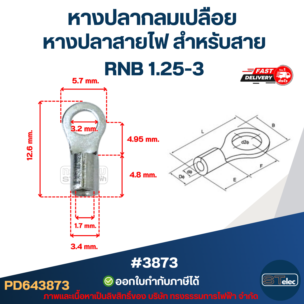 หางปลากลมเปลือย, หางปลาสายไฟ สำหรับสาย RNB 1.25-3 (10ตัว/ห่อ)