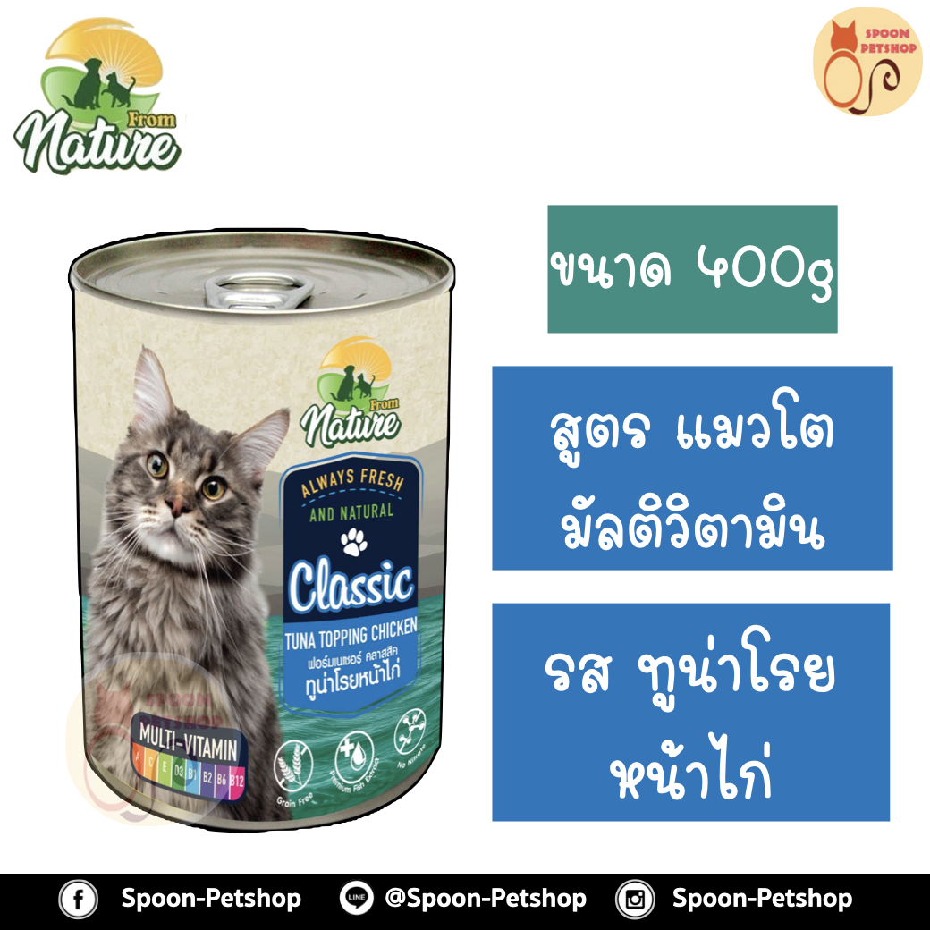 From Nature อาหารเปียก กระป๋อง ฟรอมเนเจอร์ สำหรับแมว สูตรมัลติวิตามิน รสทูน่าโรยหน้าไก่ ขนาด 400 กรัม