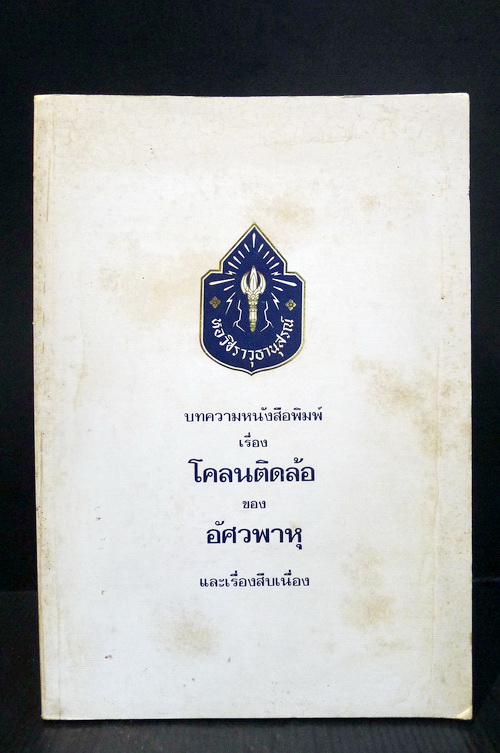 บทความหลังสือพิมพ์ เรื่อง โคลนติดล้อ ของ อัศวพาหุ และเรื่องสืบเนื่อง