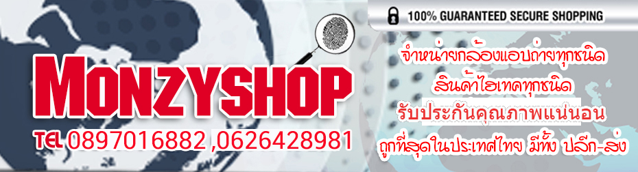 monzyshop กล้องจิ๋วและกล้องนักสืบทุกชนิด