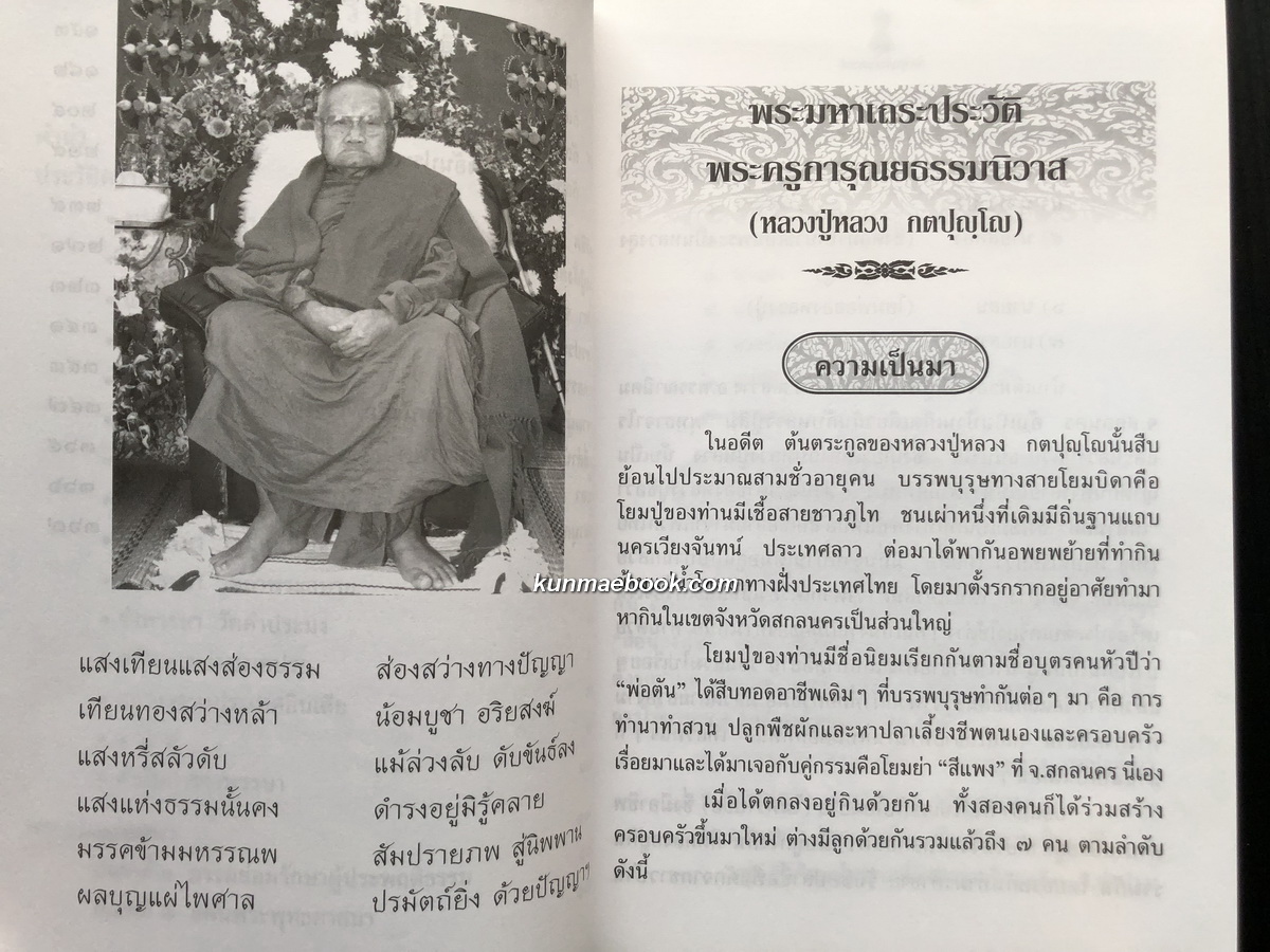 กตปฺุญฺโญนุสรณ์ ที่ระลึกครบรอบ ๑ ปี มรณะภาพ หลวงปู่หลวง กตปฺุญฺโญ วัดคีรีสุบรรพต จ.ลำปาง