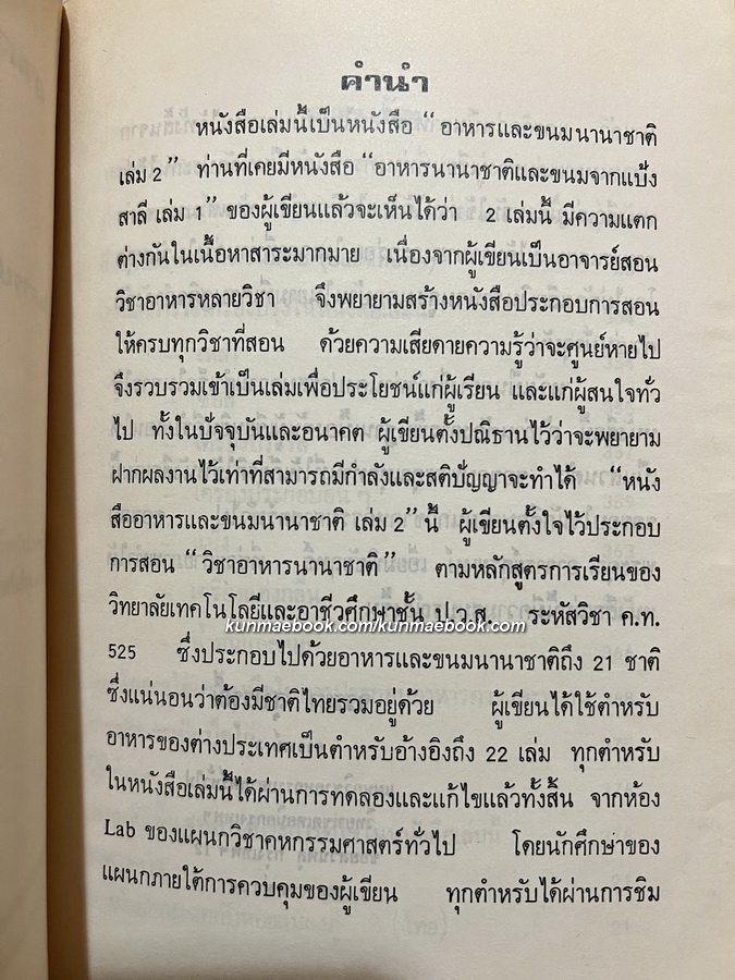 อาหารนานาชาติและขนมจากแป้งสาลี เล่ม 1 / อาหารและขนมนานาชาติ เล่ม 2