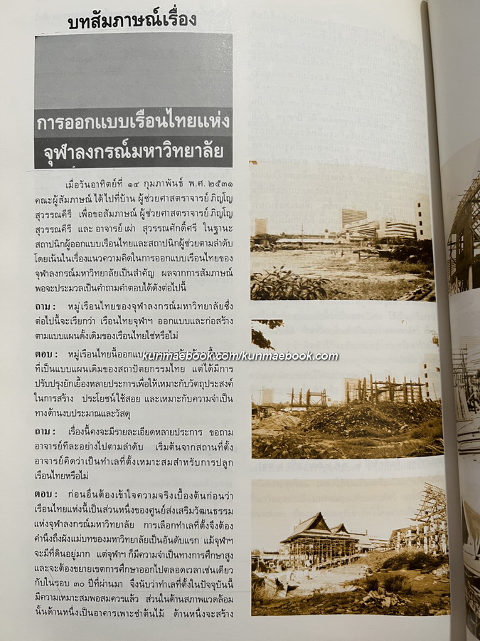 ว้นต้นไม้ประจำปีแห่งชาติ 2525 สมโภชรัตนโกสินทร์ 200 ปี+เรือนไทย ( 2 เล่ม )
