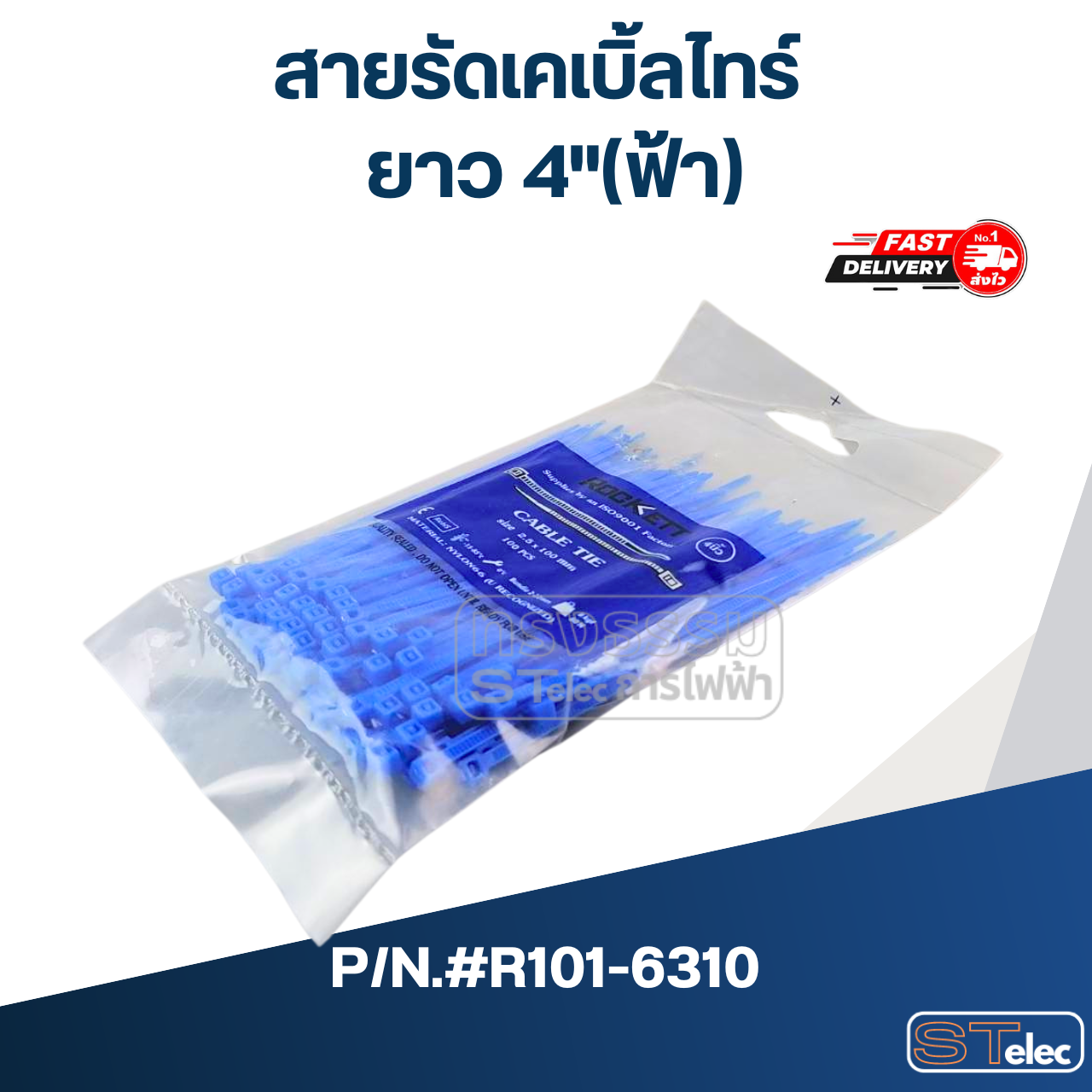 สายรัดเคเบิ้ลไทร์ ยาว 4"(ฟ้า) #R101-6310