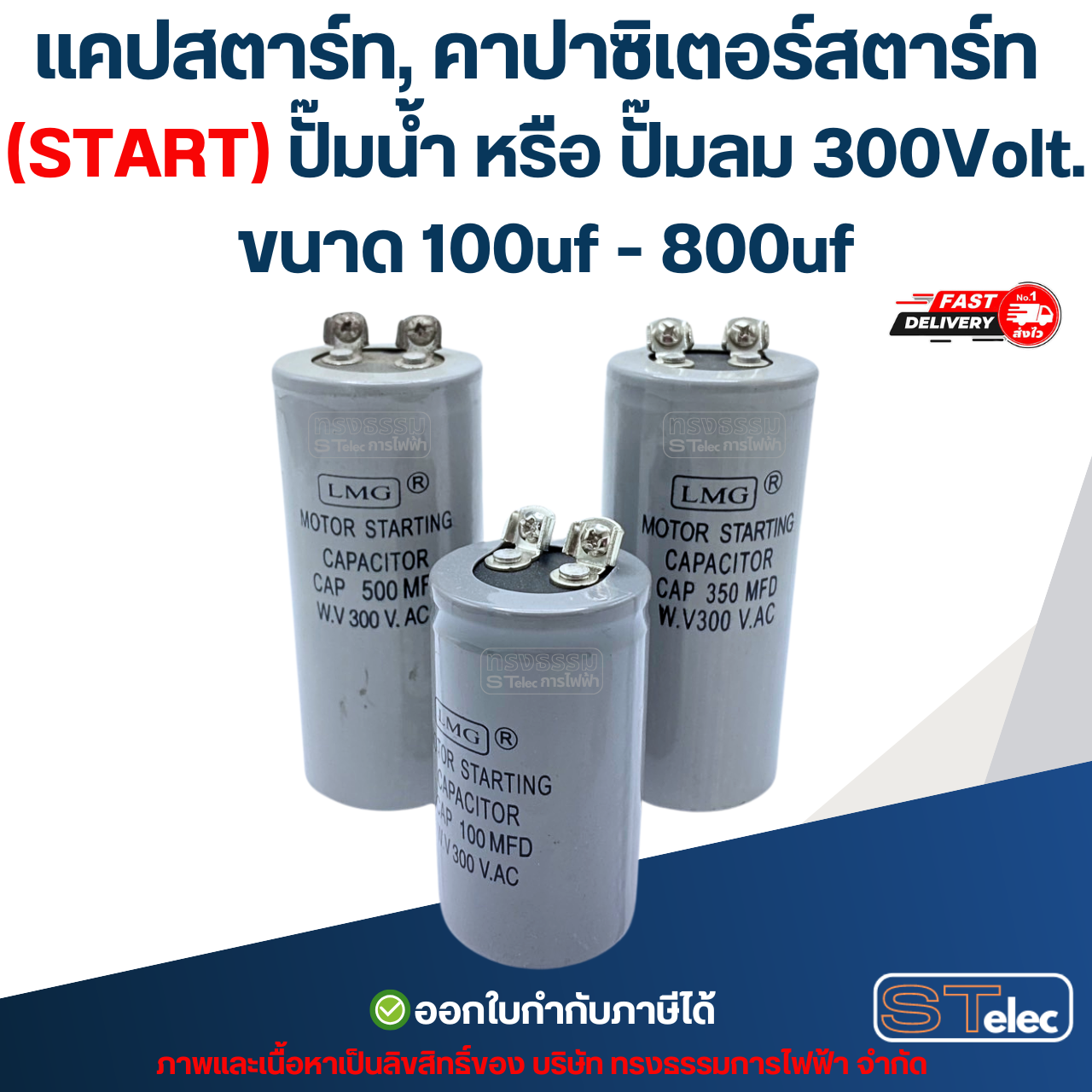 แคปสตาร์ท, คาปาซิเตอร์สตาร์ท (START) ปั๊มน้ำ หรือ ปั๊มลม 300Volt. ขนาด 100uf - 800uf