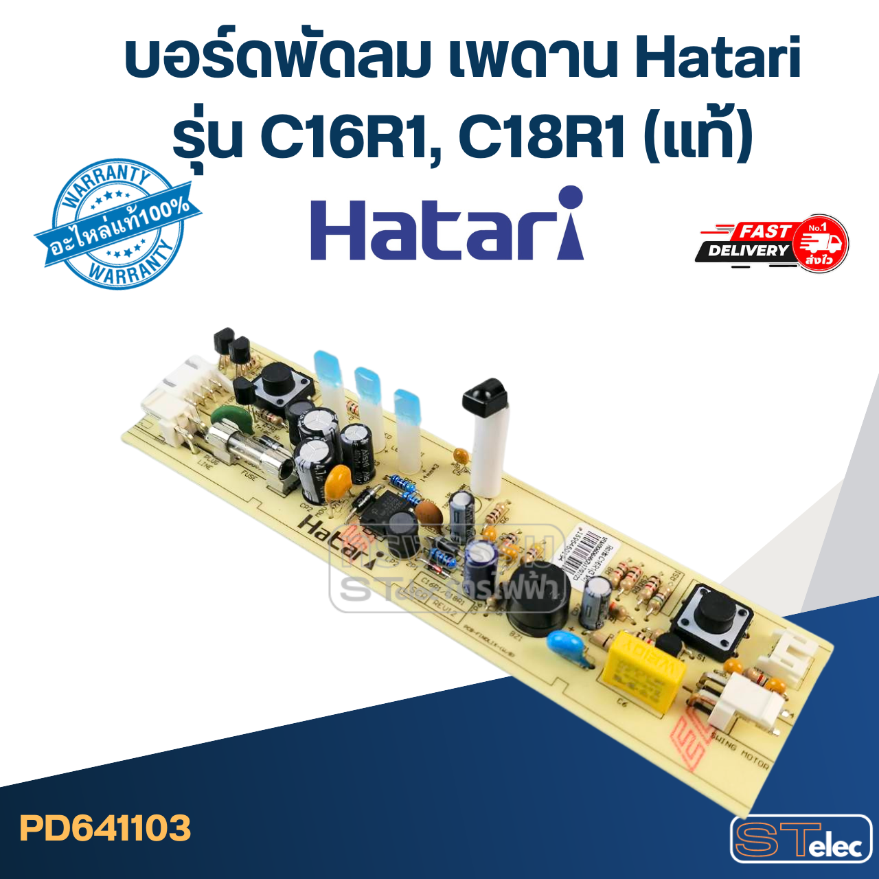 บอร์ดพัดลม เพดาน Hatari รุ่น C16R1, C18R1(แท้)