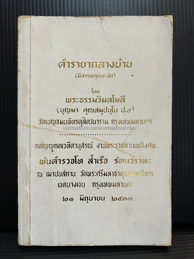 ตำรายากลางบ้าน ( มีสรรพคุณชะงัด ) อนุสรณ์ พันตำรวจโท สำเร็จ รัตนวราหะ