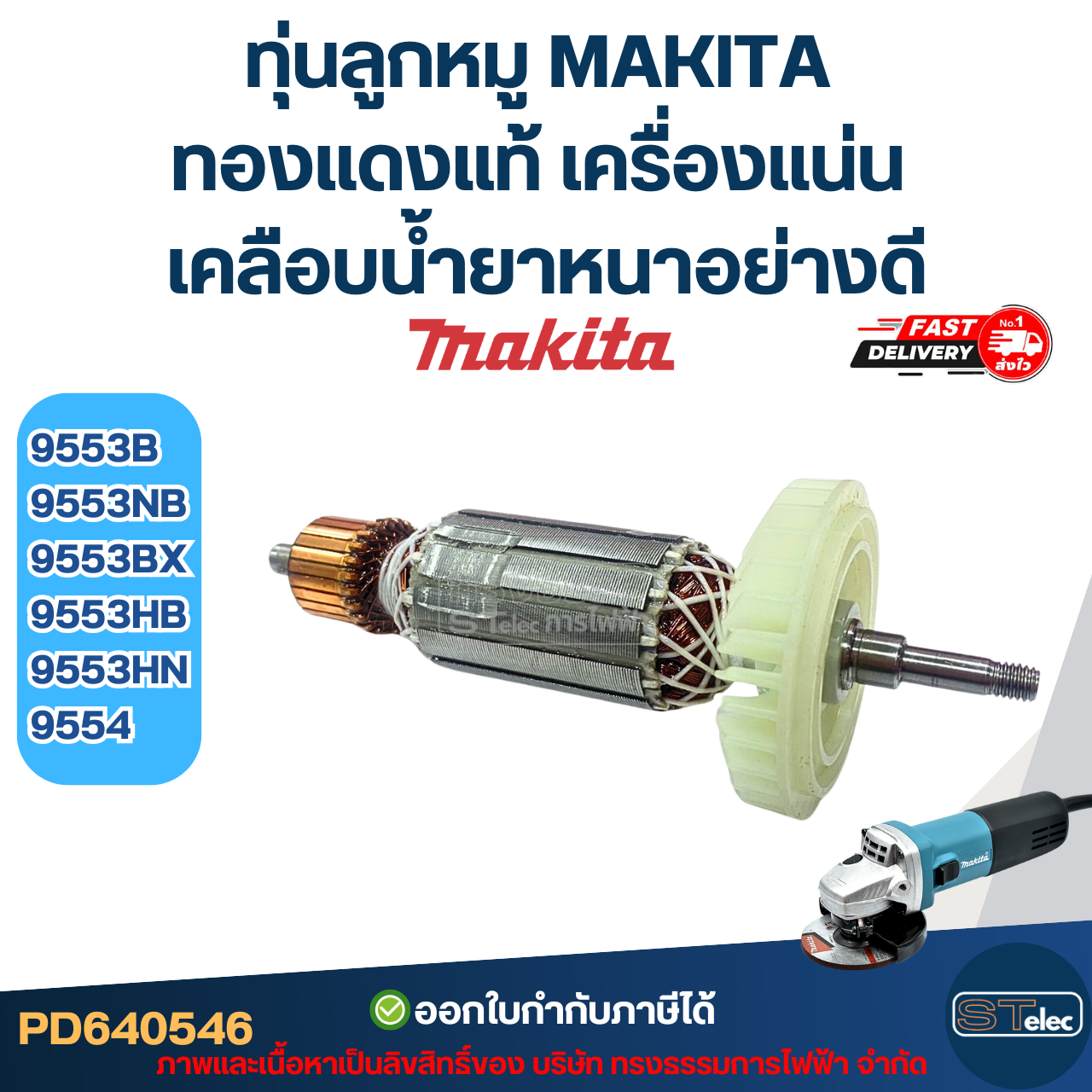 ทุ่นลูกหมู MAKITA รุ่น 9553B, 9553NB, 9553BX, 9553HB, 9553HN, 9554 ทองแดงแท้ เครื่องแน่น เคลือบน้ำยาหนาอย่างดี
