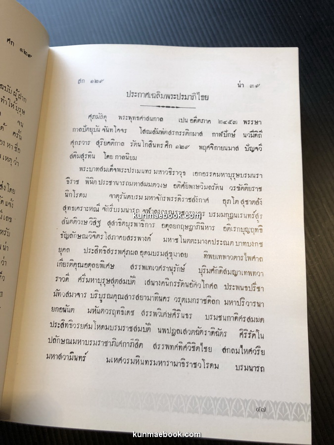 อนุสรณ์ นายศักดา โมกขมรรคกุล อดีตองคมนตรี *ครบชุด 3 เล่ม