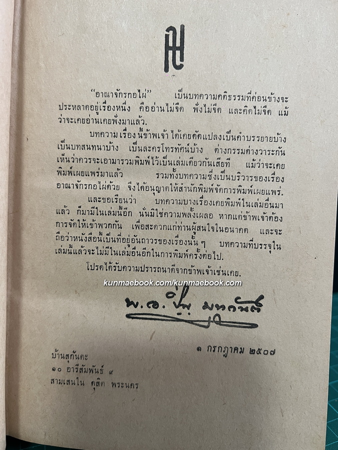 อาณาจักรกอไผ่ ผลงานของ พ.อ.ปิ่น มุทุกันต์