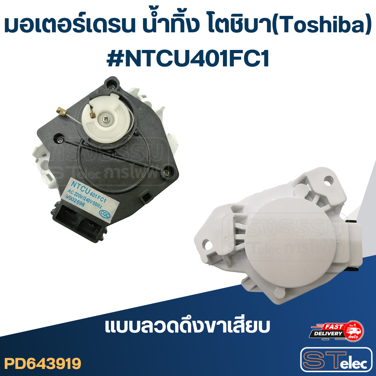 มอเตอร์เดรน น้ำทิ้ง โตชิบา(Toshiba) #NTCU401FC1 (แท้)