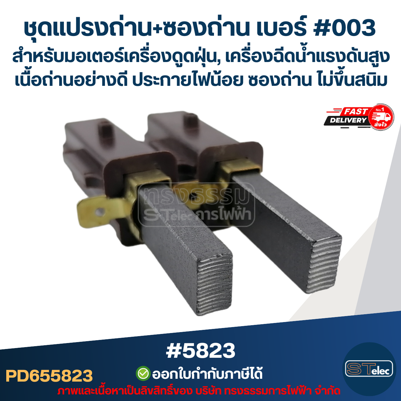 ชุดแปรงถ่าน+ซองถ่าน เบอร์ #003 [#5823] สำหรับมอเตอร์เครื่องดูดฝุ่น, เครื่องฉีดน้ำแรงดังสูง เนื้อถ่านอย่างดี ประกายไฟน้อย ซองถ่าน ไม่ขึ้นสนิม