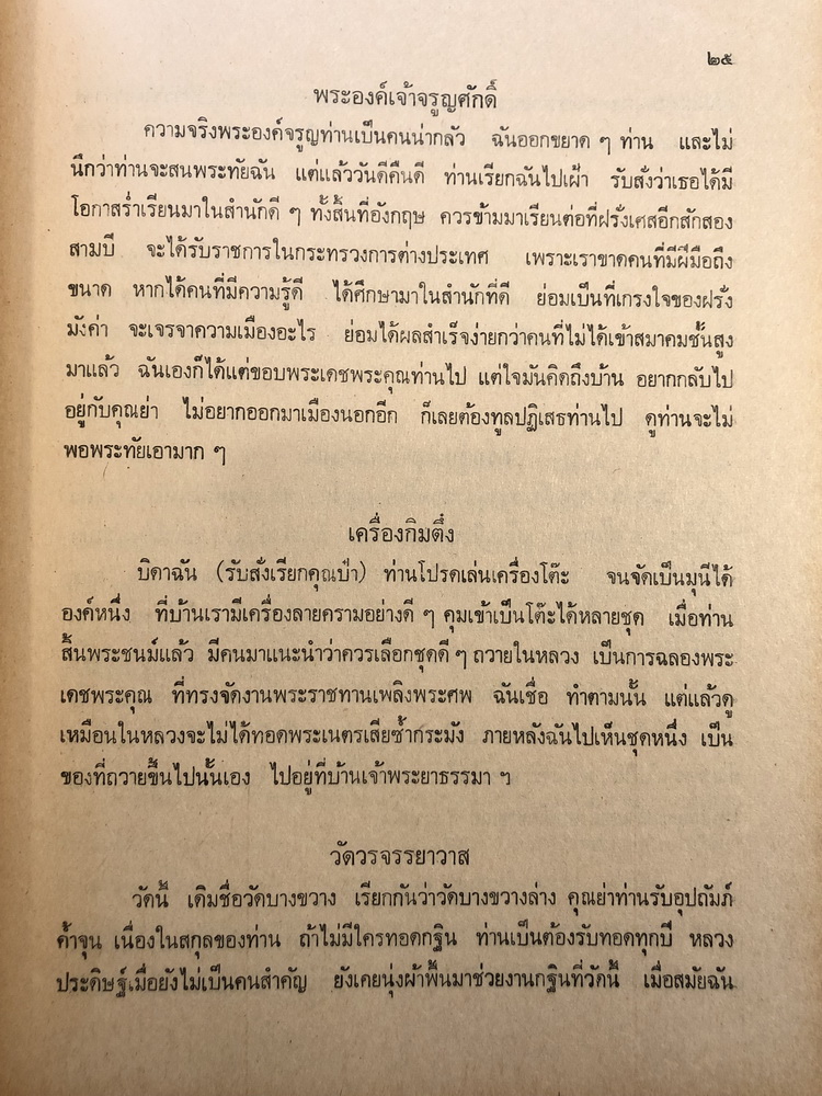 เรื่องกรมหมื่นพิทยลาภพฤฒิยากร ตามทัศนะ ส.ศิวรักษ์
