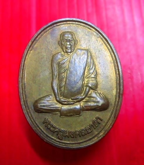 เหรียญพระครูมงคลธาดา วัดป่าทรงธรรม องท่าบ่อ จ.หนองคาย ปี2541
