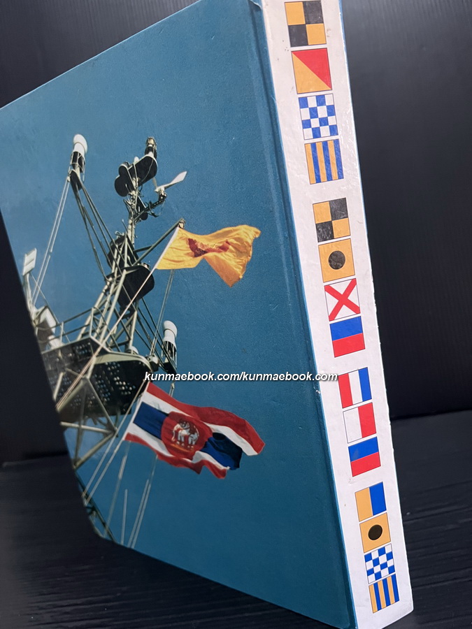 จอมทัพไทยกับราชนาวี / ที่ระลึกเนื่องในมหามงคลสมัยฉลองสิริราชสมบัติครบ 50 ปี