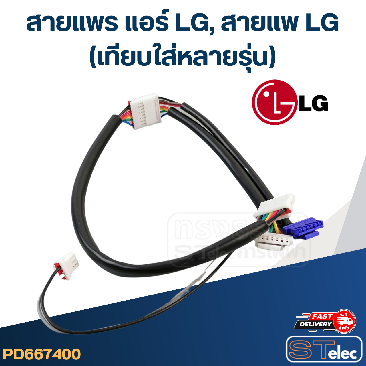 สายแพร แอร์ LG, สายแพแอร์ แอลจี(ใส่แทนตัวเดิมได้ทันที ไม่ต้องแปลง)