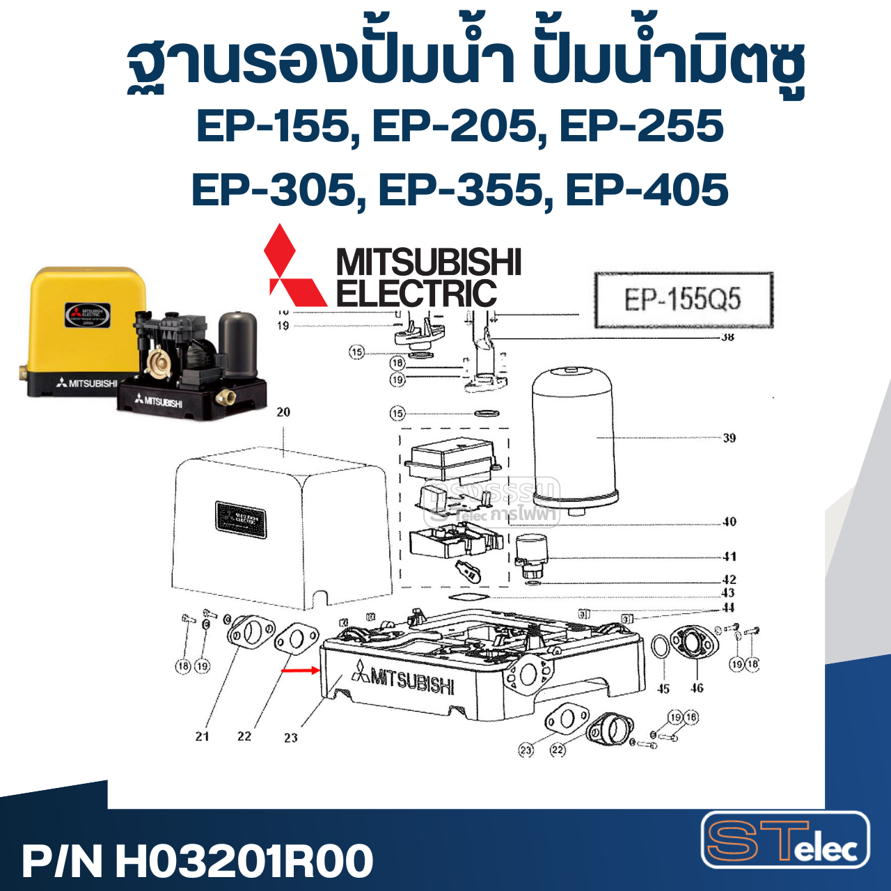 #A79 ฐานรองปั้มน้ำ ปั้มน้ำ มิตซู EP-155, EP-205, EP-255, EP-305, EP-355, EP-405 Pn.H03201R00 (แท้)