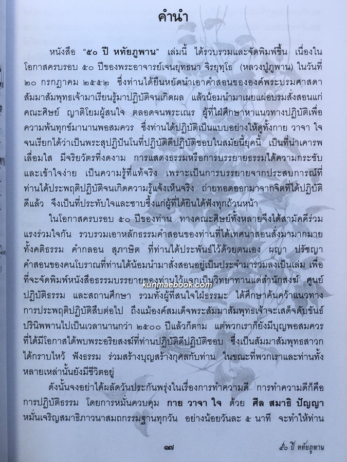 ๕๐ ปี หทัยภูพาน