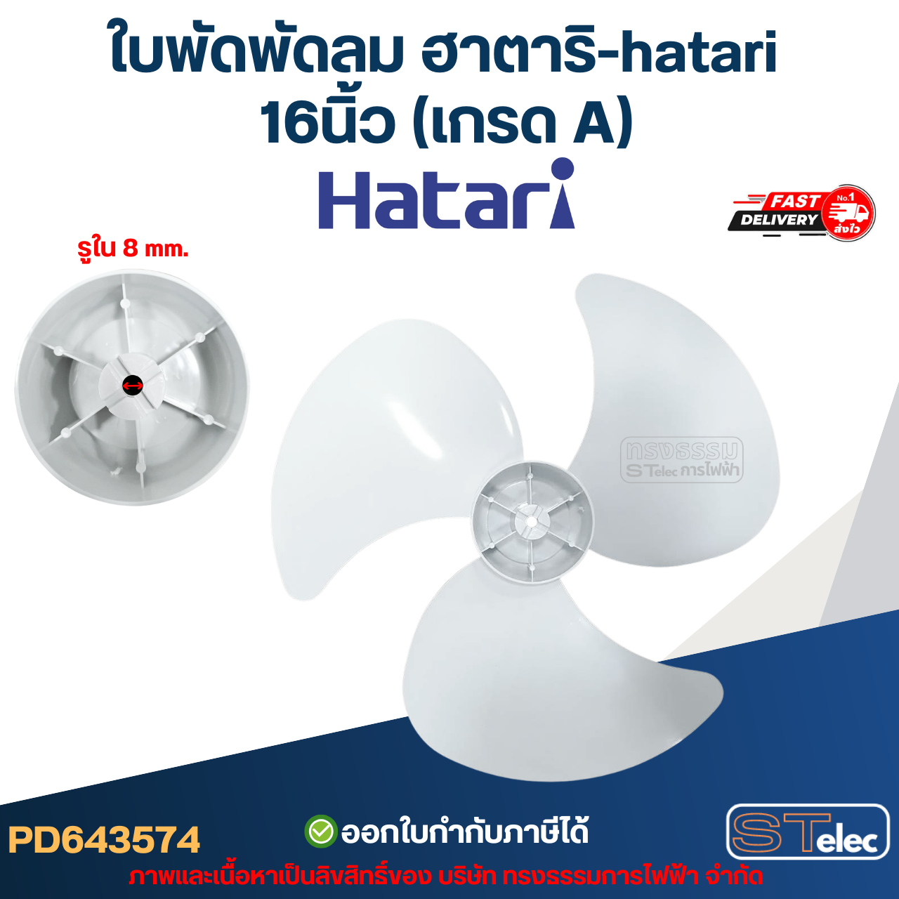 ใบพัดพัดลม ฮาตาริ-hatari 16นิ้ว (เกรด A)