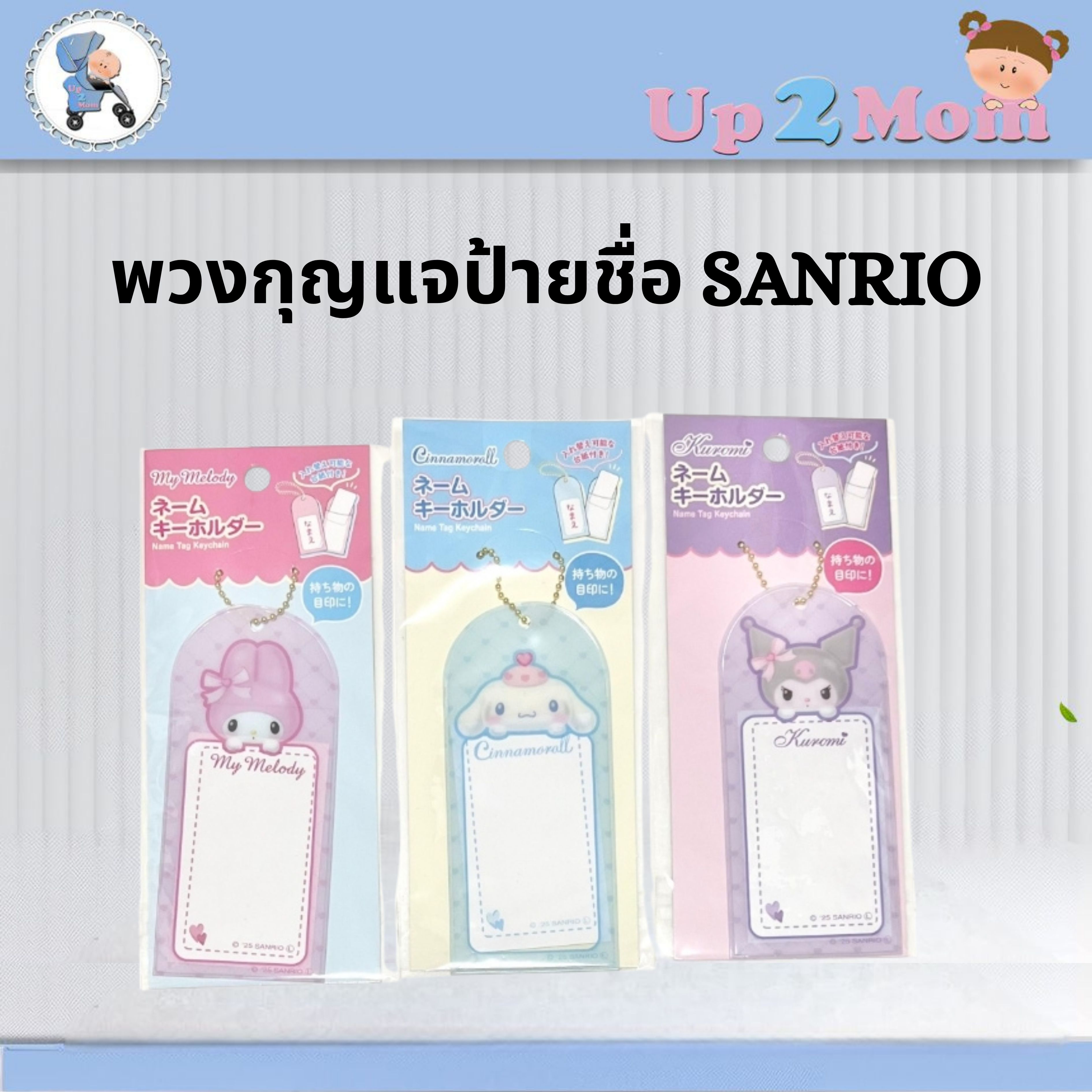 ✨ พวงกุญแจป้ายชื่อ Sanrio Name Tag ✨