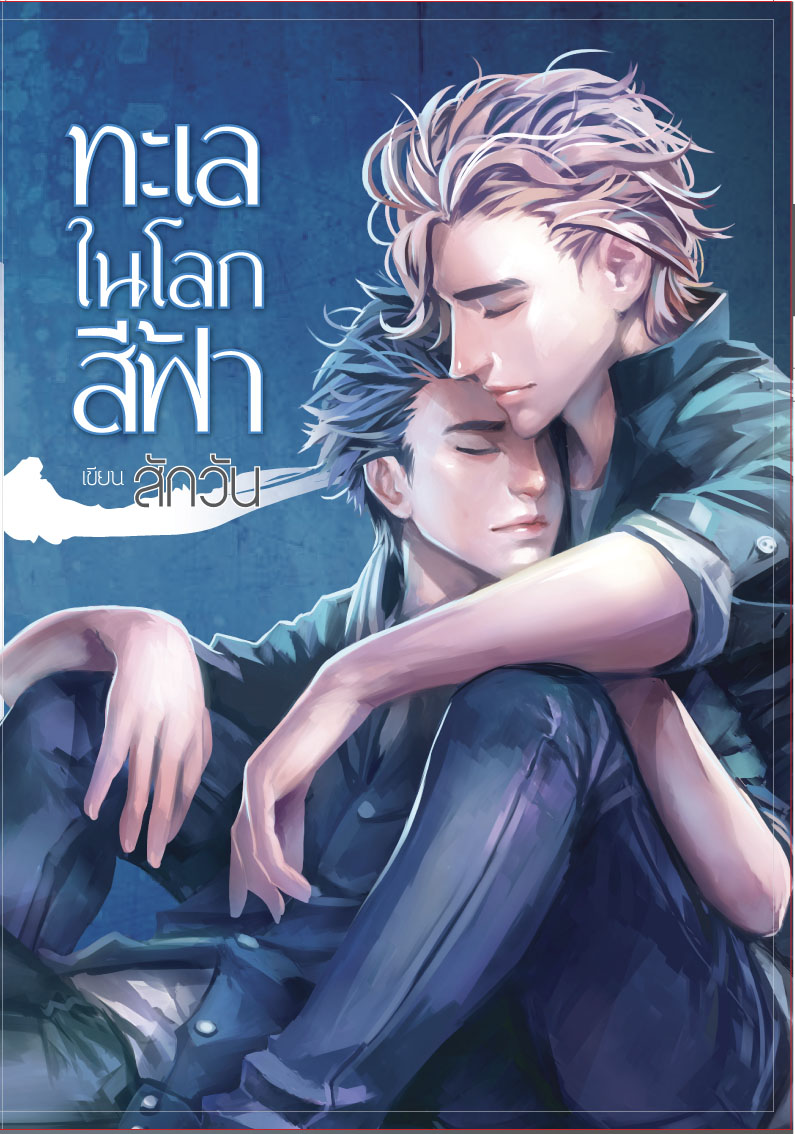 ทะเลในโลกสีฟ้า By สักวัน