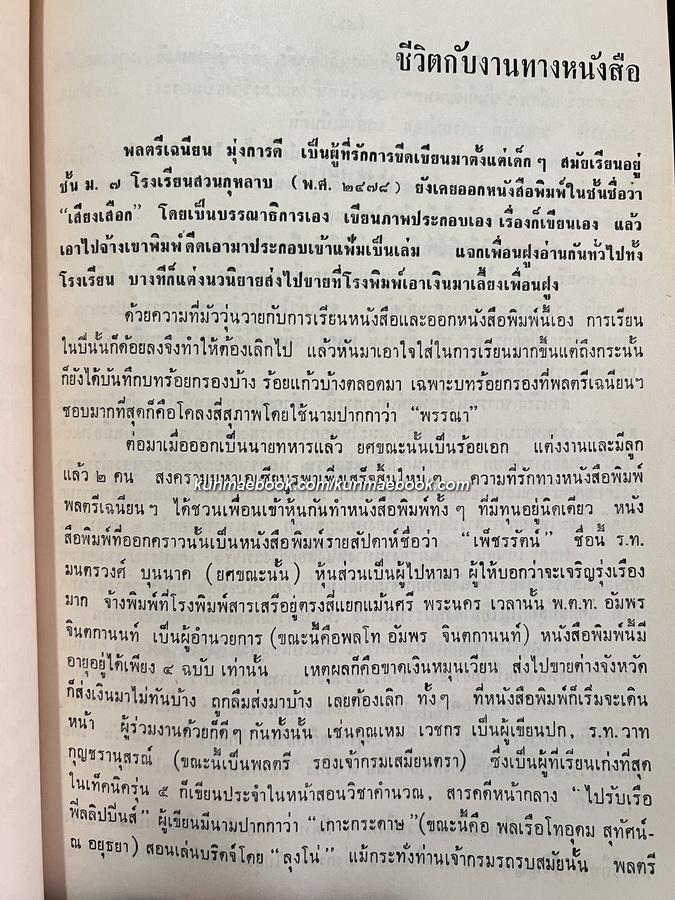 อนุสรณ์ในงานพระราชทานเพลิงศพ พลตรี เฉนียน มุ่งการดี ปม.