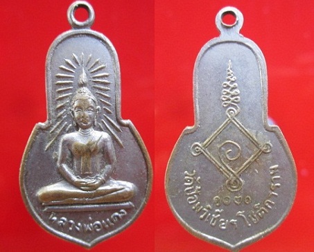 เหรียญกะหลั่ยปาก้า หลวงพ่อแดง วัดป้อม วิเชียร โชติการาม จ.สมุทรสาคร