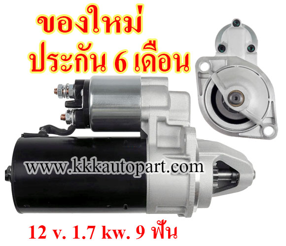 ไดสตาร์ท BMW 530i 535i 735i 730i M5 , 12 v. 1.7 kw. 9 ฟัน เครื่อง M30B30 M30B35 S38B38 (ของใหม่ ประกัน 6 เดือน)