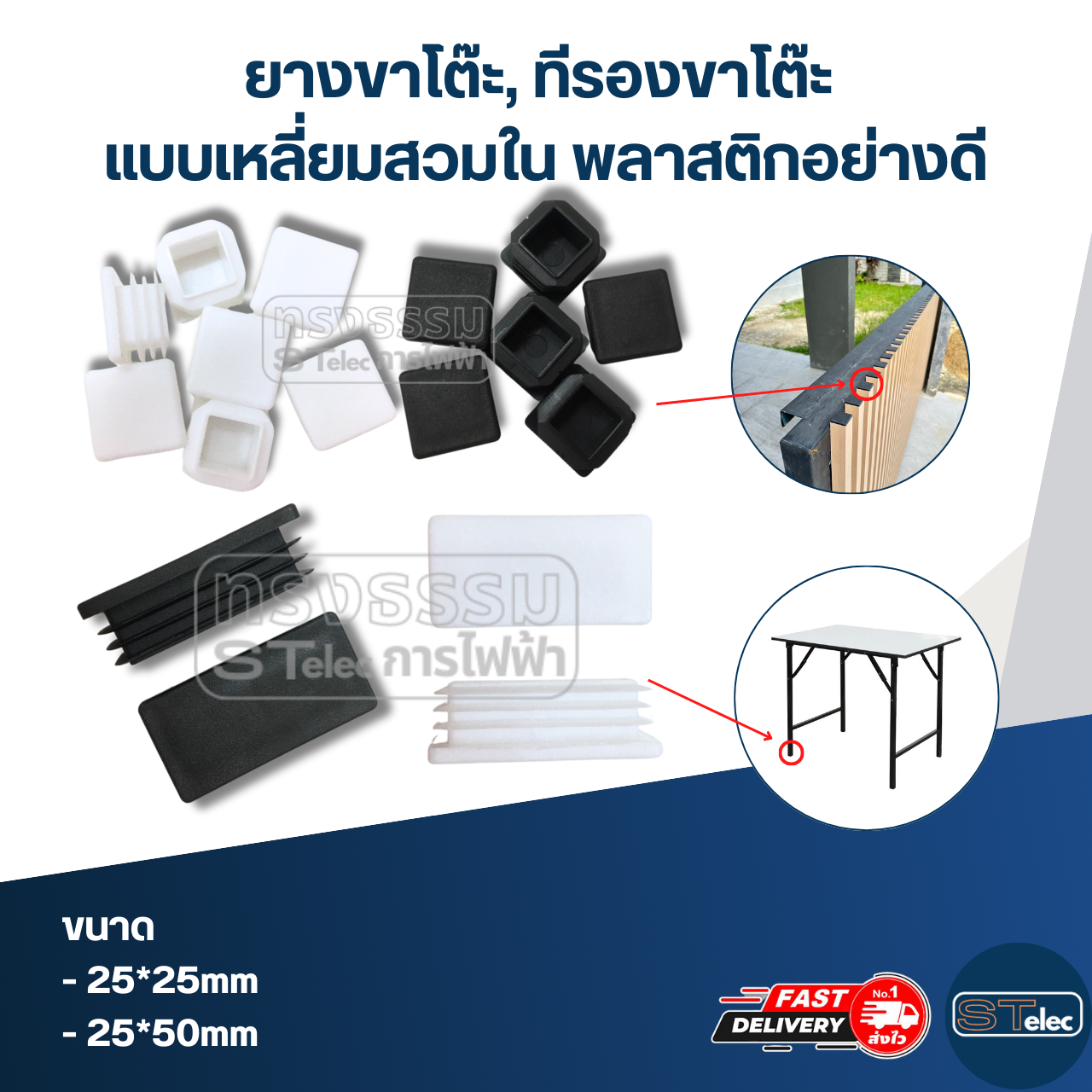 ยางขาโต๊ะ, ทีรองขาโต๊ะ แบบเหลี่ยมสวมใน พลาสติกอย่างดี