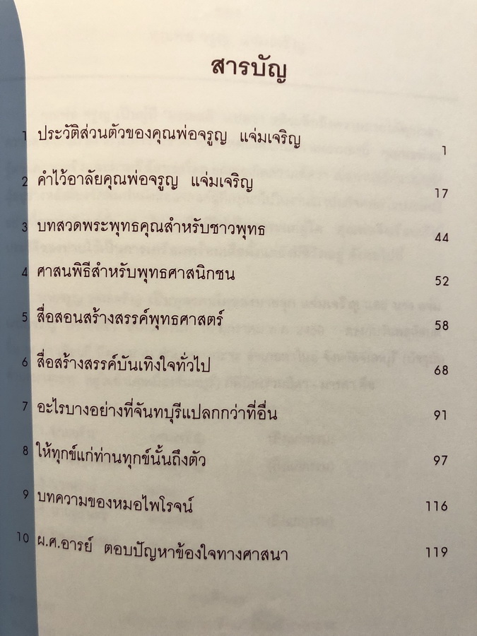 อนุสรณ์ในงานพระราชทานเพลิงศพ นายจรูญ แจ่มเจริญ