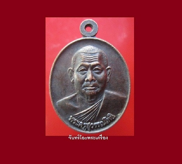 เหรียญพระครูสุวรรณโพธิวัดโพธิทอง บางมด กรุงเทพฯ ปี2542