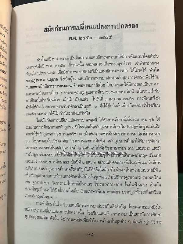 พงษาวดารยุทธศิลปะ ภาค 3 ที่ระลึกโรงเรียนเสนาธิการทหารบกครบรอบ 86 ปี พ.ศ.2538