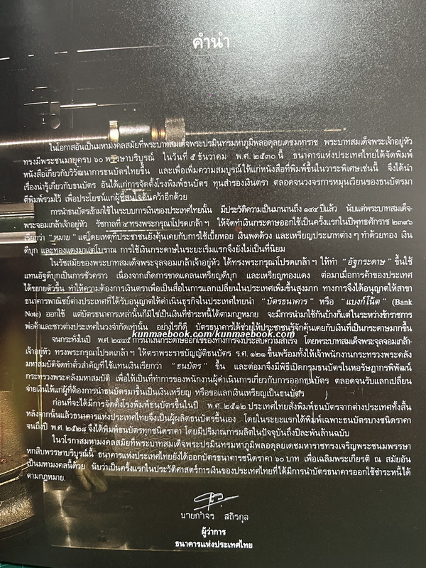 วิวัฒนาการธนบัตรไทย *พร้อมใบแก้คำผิด