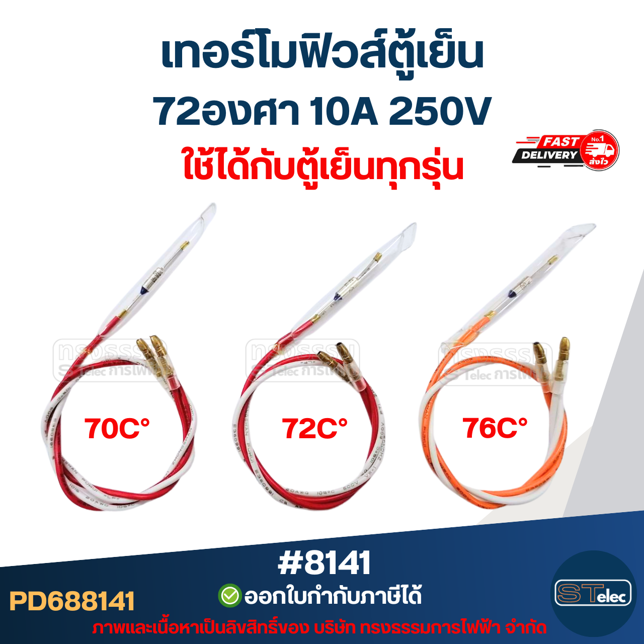 เทอร์โมฟิวส์ตู้เย็น 72องศา 10A 250V อะไหล่ตู้เย็น