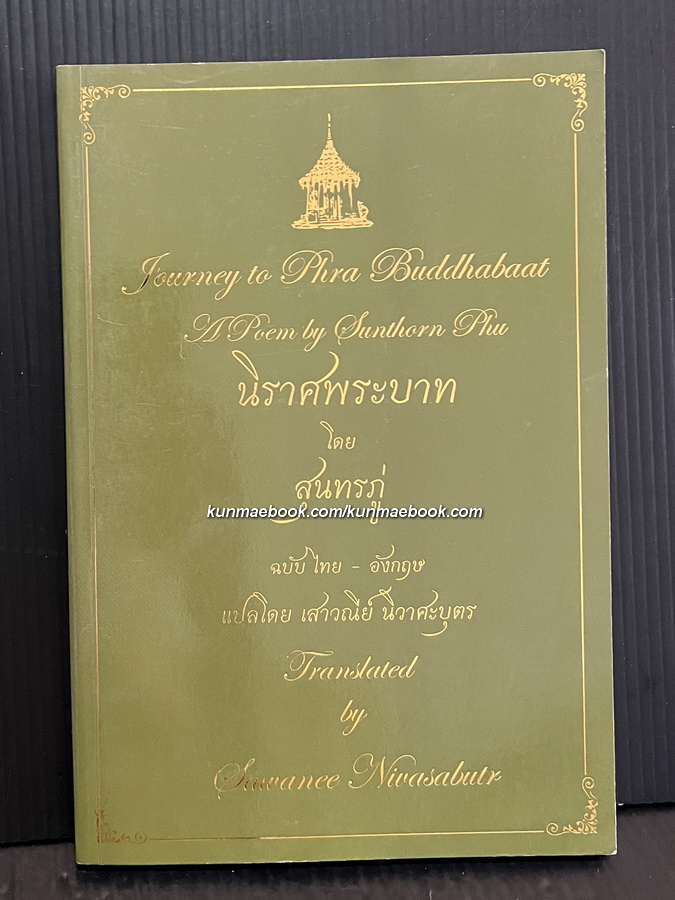 นิราศพระบาท : Journey to Phra Buddhabaat ของ สุนทรภู่ ฉบับแปลไทย-อังกฤษ