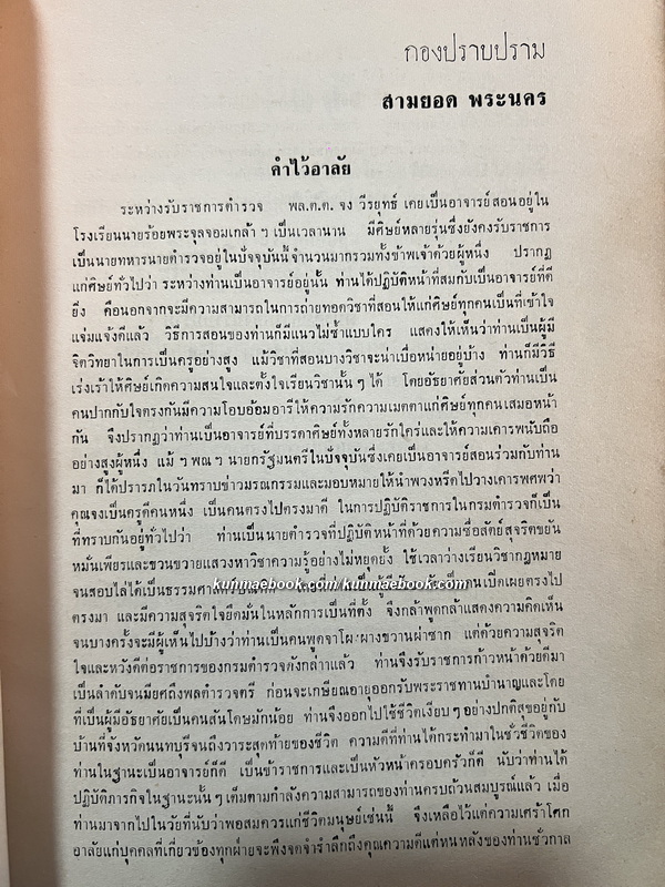 เรื่องสั้นที่สรรแล้ว ของ ป.อินทรปาลิต / อนุสรณ์ พล.ต.ต.จง วีระยุทธ์