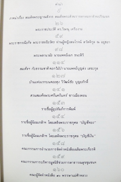 ๙๐ พรรษา แม่ฟ้าหลวง : หนังสือเฉลิมพระเกียรติ สมเด็จพระศรีนครินทราบรมราชชนนี พ.ศ.๒๕๓๓