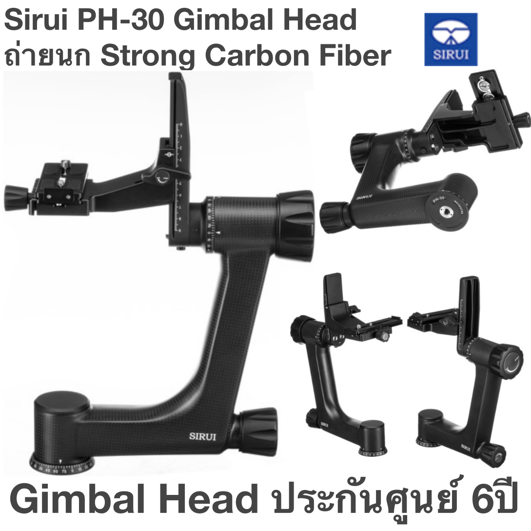 Sirui PH-30 Gimbal Head Strong Carbon Fiber Gimbal Head ถ่ายนก ประกันศูนย์ 6ปี หัวกิมบอลคาร์บอนไฟเบอร์ที่แข็งแกร่ง รองรับน้ำหนักสูงสุด 25kg น้ำหนักเพียง 1.4kg ลดการสั่นสะเทือนเนื่องจากคาร์บอนไฟเบอร์ ความทนทานต่อการเปลี่ยนแปลง