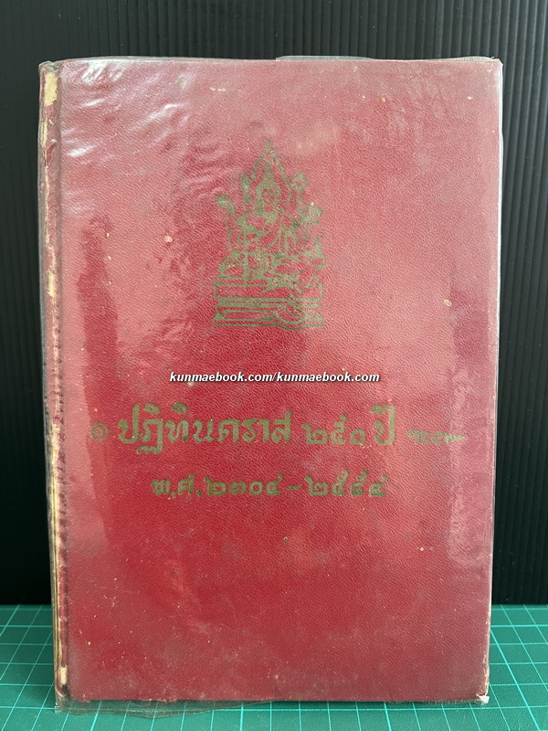 ปฏิทินคราส ๒๕๐ ปี ตั้งแต่ พ.ศ.๒๓๐๔ - พ.ศ.๒๕๕๔ ครบ 3 ภาค / โดย พ.อ.ประจวบ วัชรปาน *พิมพ์ครั้งแรก