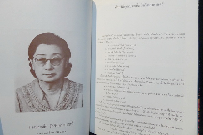 การแต่งกายสมัยรัตนโกสินทร์ , ผ้าที่ใช้ในการแต่งกาย อนุสรณ์ นางประณีต รักวิทยาศาสตร์