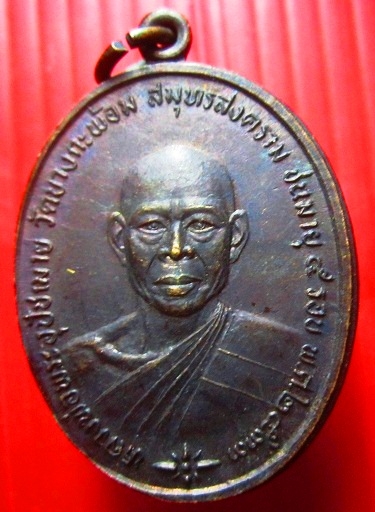 เหรียญหลวงพ่อคง วัดบางกะพ้อม จ.สมุทรสงคราม ปี2533